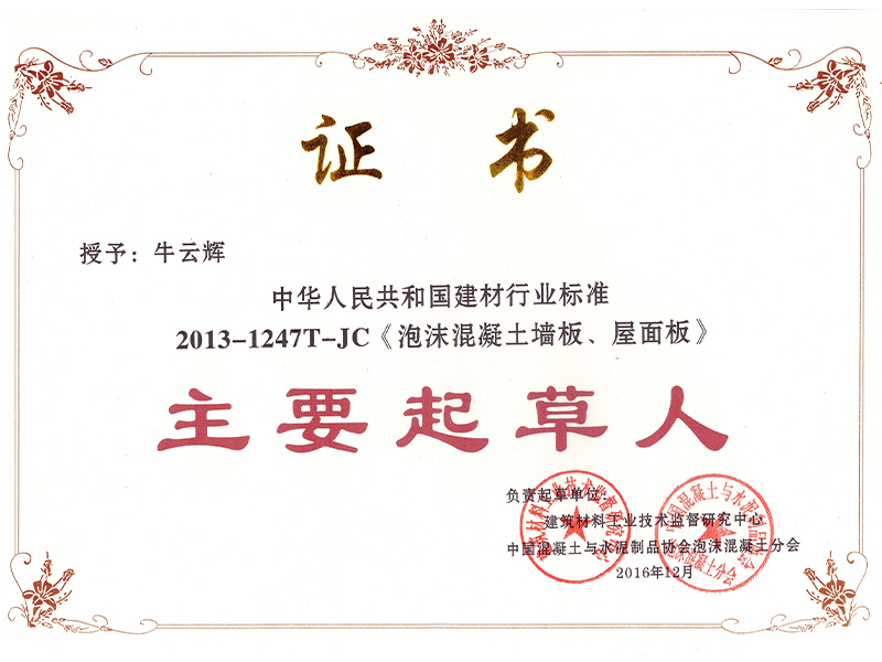 泡沫混凝土墻板、屋面板——證書